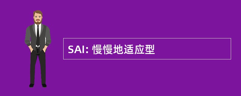 SAI: 慢慢地适应型