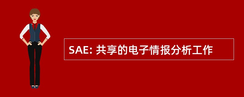 SAE: 共享的电子情报分析工作