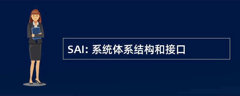 SAI: 系统体系结构和接口