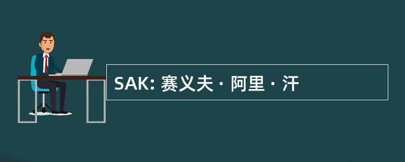 SAK: 赛义夫 · 阿里 · 汗