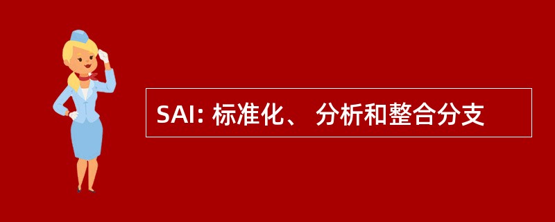 SAI: 标准化、 分析和整合分支