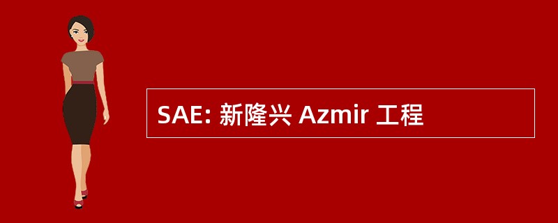 SAE: 新隆兴 Azmir 工程