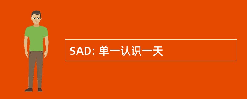 SAD: 单一认识一天