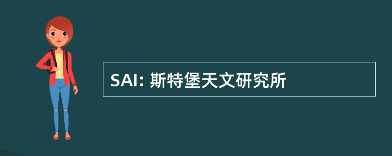 SAI: 斯特堡天文研究所