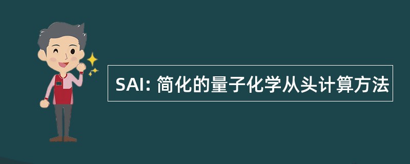 SAI: 简化的量子化学从头计算方法