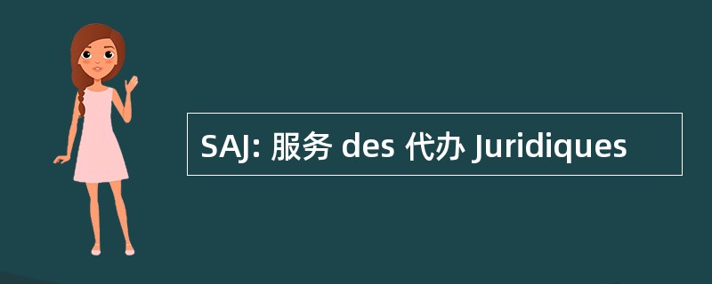 SAJ: 服务 des 代办 Juridiques