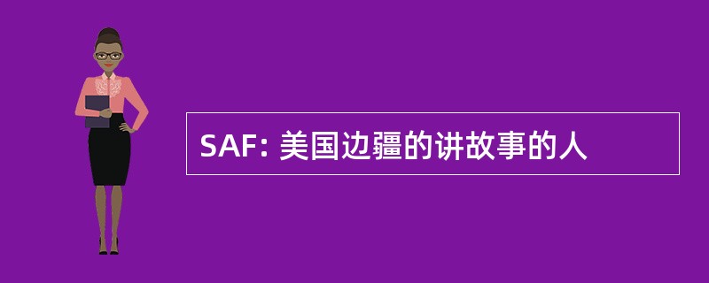 SAF: 美国边疆的讲故事的人