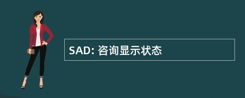 SAD: 咨询显示状态