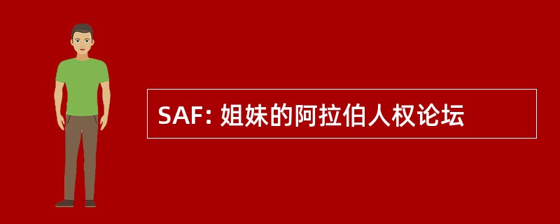 SAF: 姐妹的阿拉伯人权论坛