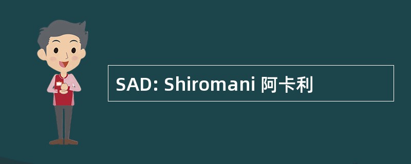 SAD: Shiromani 阿卡利