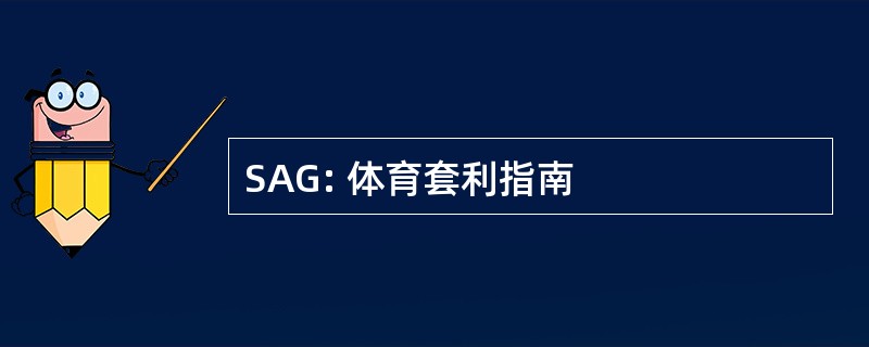 SAG: 体育套利指南