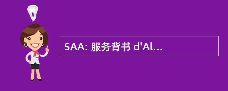 SAA: 服务背书 d&#039;Alphabetisation