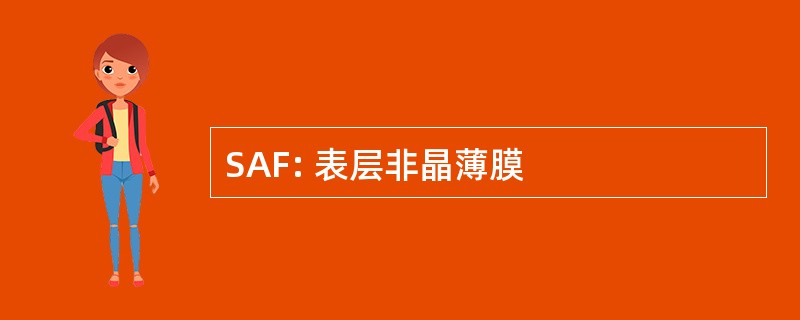 SAF: 表层非晶薄膜