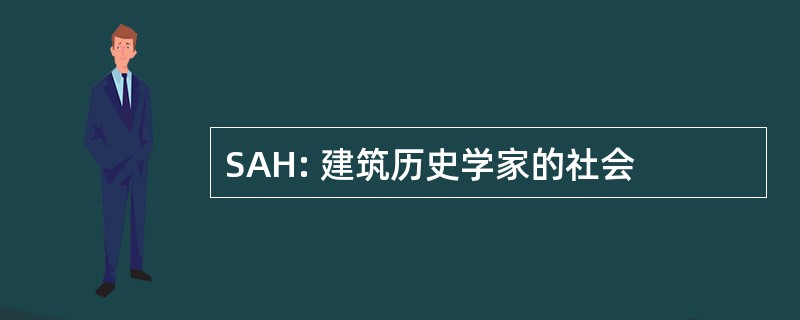 SAH: 建筑历史学家的社会