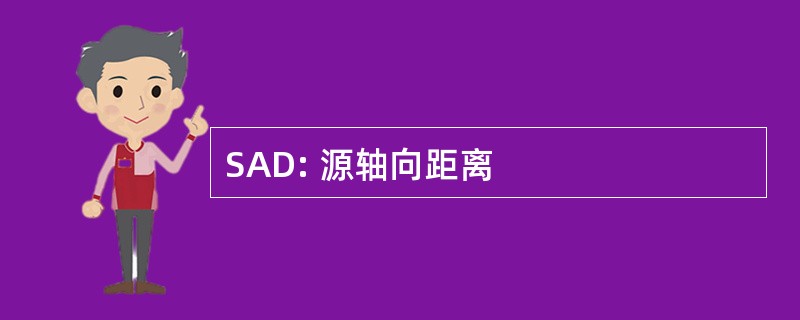 SAD: 源轴向距离