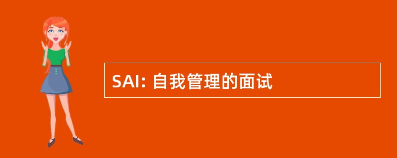 SAI: 自我管理的面试