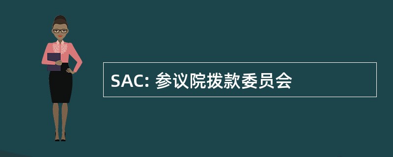 SAC: 参议院拨款委员会