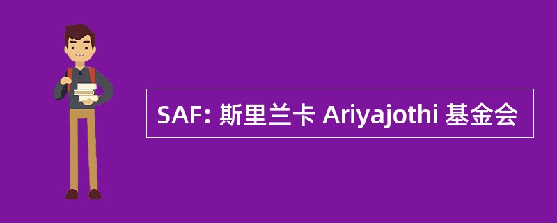 SAF: 斯里兰卡 Ariyajothi 基金会