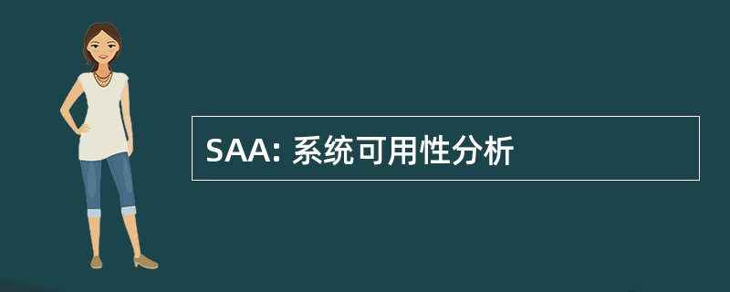 SAA: 系统可用性分析