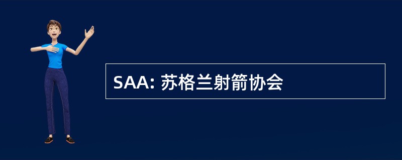 SAA: 苏格兰射箭协会