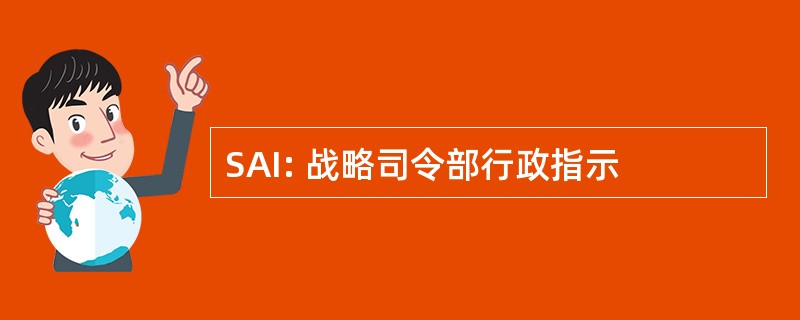 SAI: 战略司令部行政指示