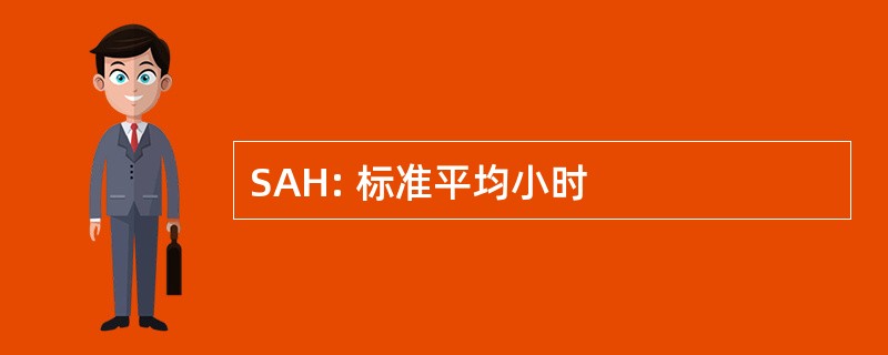 SAH: 标准平均小时