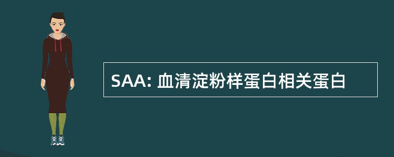 SAA: 血清淀粉样蛋白相关蛋白