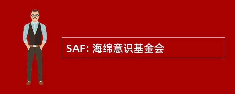 SAF: 海绵意识基金会