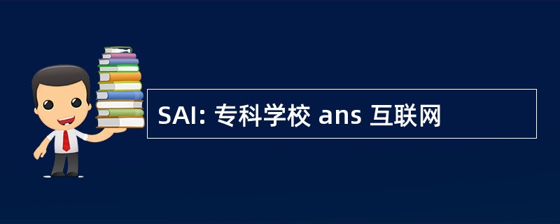 SAI: 专科学校 ans 互联网