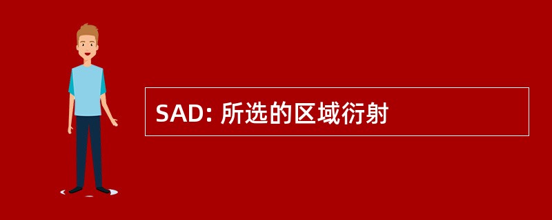 SAD: 所选的区域衍射