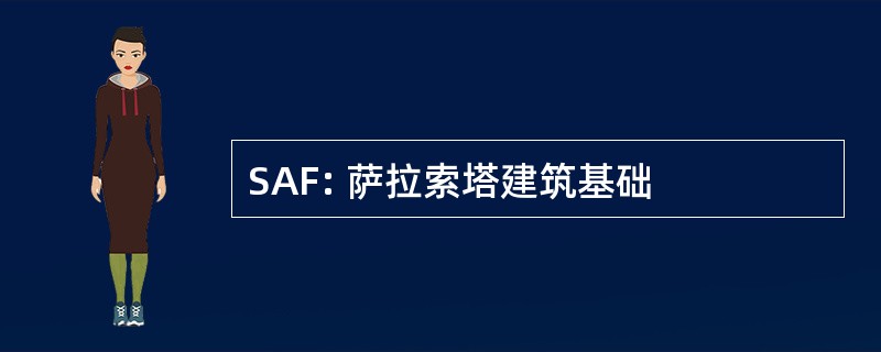 SAF: 萨拉索塔建筑基础