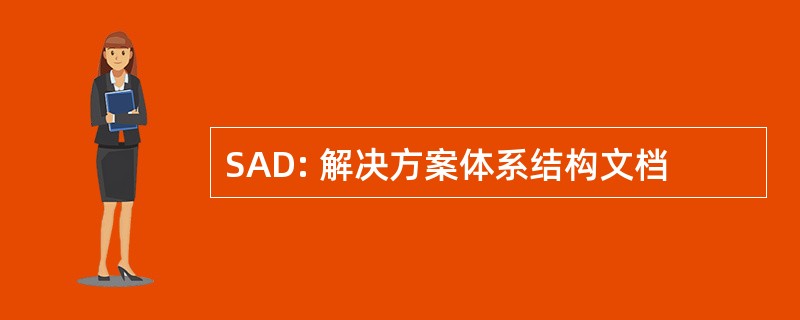 SAD: 解决方案体系结构文档