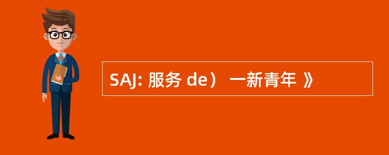 SAJ: 服务 de） 一新青年 》