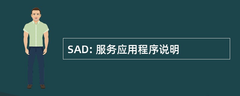 SAD: 服务应用程序说明