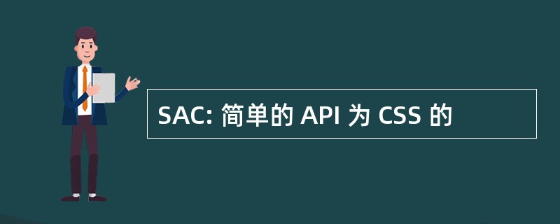 SAC: 简单的 API 为 CSS 的