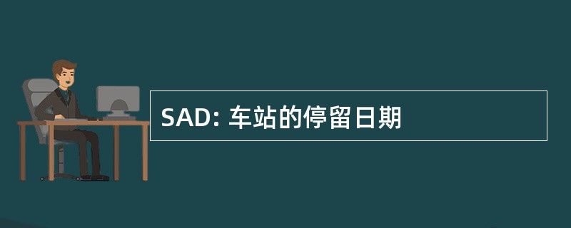 SAD: 车站的停留日期