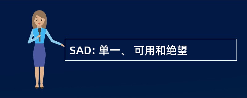 SAD: 单一、 可用和绝望