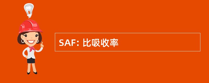 SAF: 比吸收率