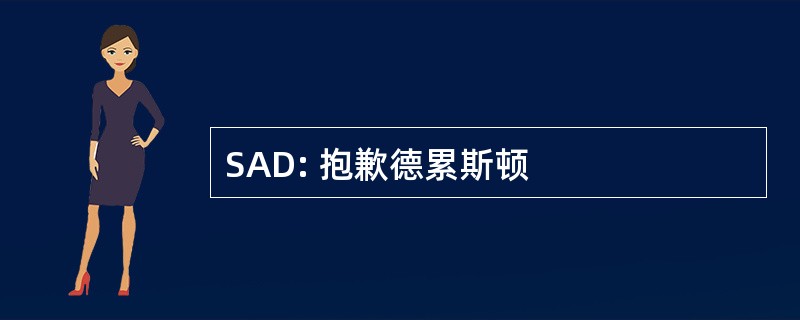 SAD: 抱歉德累斯顿