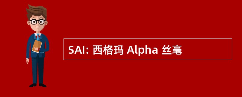 SAI: 西格玛 Alpha 丝毫