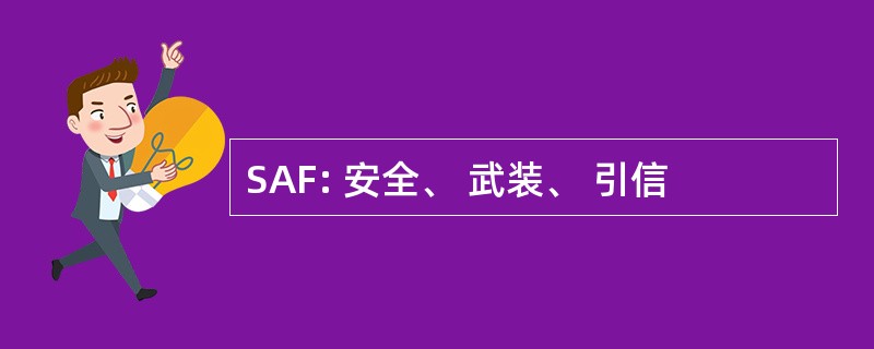 SAF: 安全、 武装、 引信