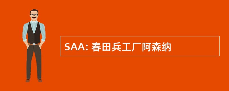 SAA: 春田兵工厂阿森纳