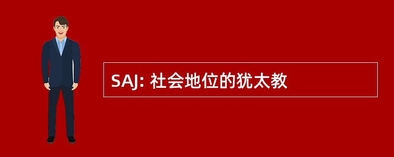 SAJ: 社会地位的犹太教