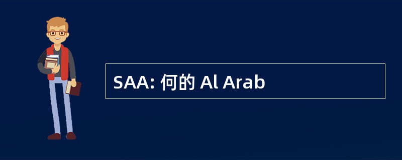 SAA: 何的 Al Arab