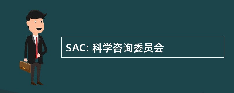 SAC: 科学咨询委员会