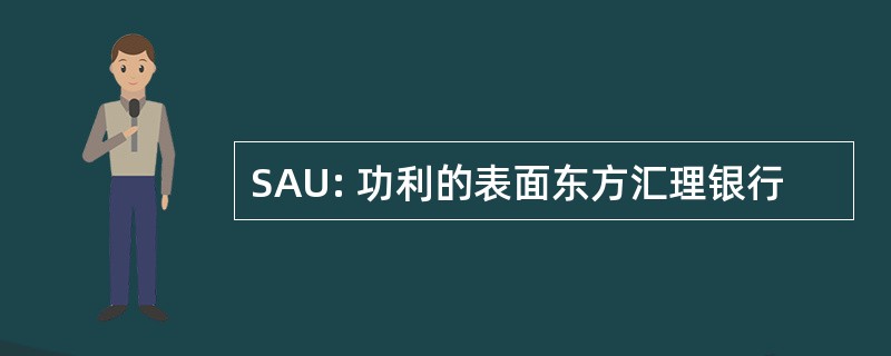 SAU: 功利的表面东方汇理银行