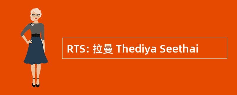 RTS: 拉曼 Thediya Seethai