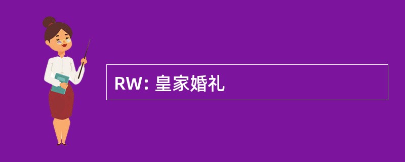 RW: 皇家婚礼