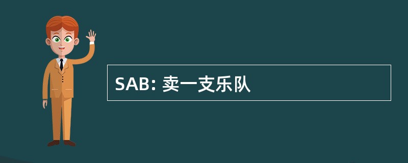 SAB: 卖一支乐队