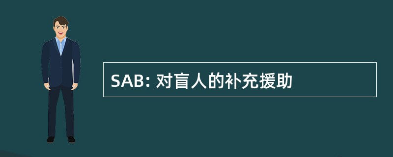 SAB: 对盲人的补充援助